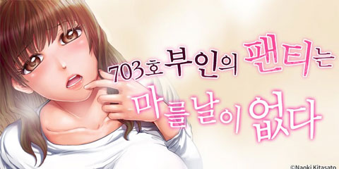 703호 부인의 팬티는 마를 날이 없다